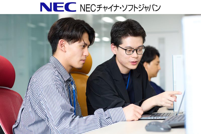 NECチャイナ・ソフトジャパン株式会社