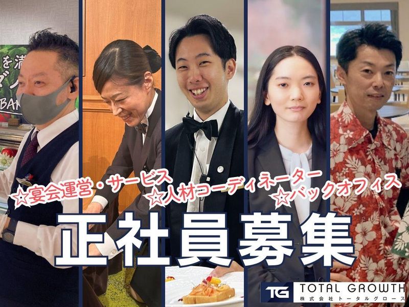 株式会社トータルグロースの求人・転職情報