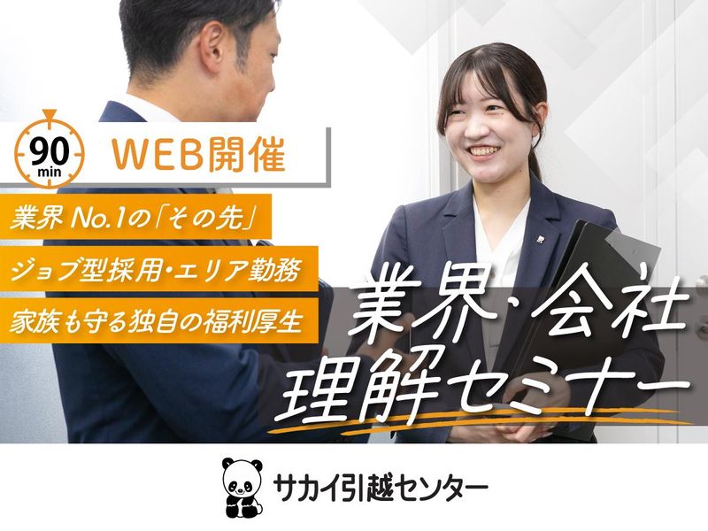株式会社サカイ引越センター