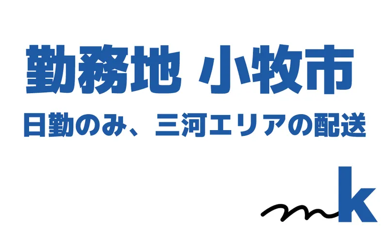 エムケー物流株式会社　の求人・転職情報