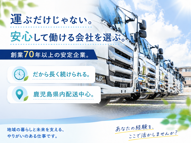 鹿児島通運株式会社の求人・転職情報