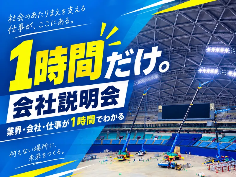 【忙しい方向け!】業界・会社についてすべて分かる説明会!