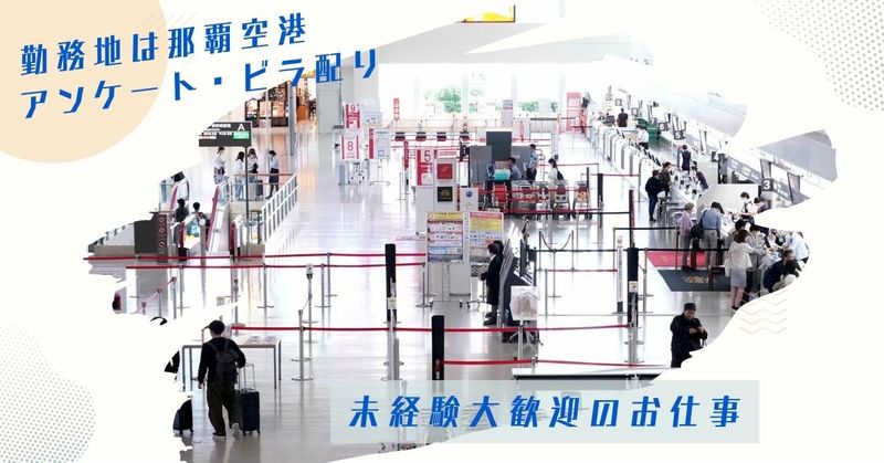 那覇空港のアルバイト・バイト求人情報-03