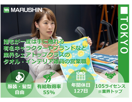 丸眞株式会社の求人・転職情報