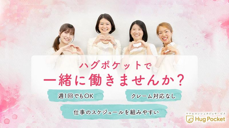 HugPocket株式会社のアルバイト・バイト求人情報-02