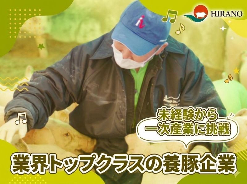 株式会社ヒラノ 大田原農場のアルバイト・バイト求人情報-09