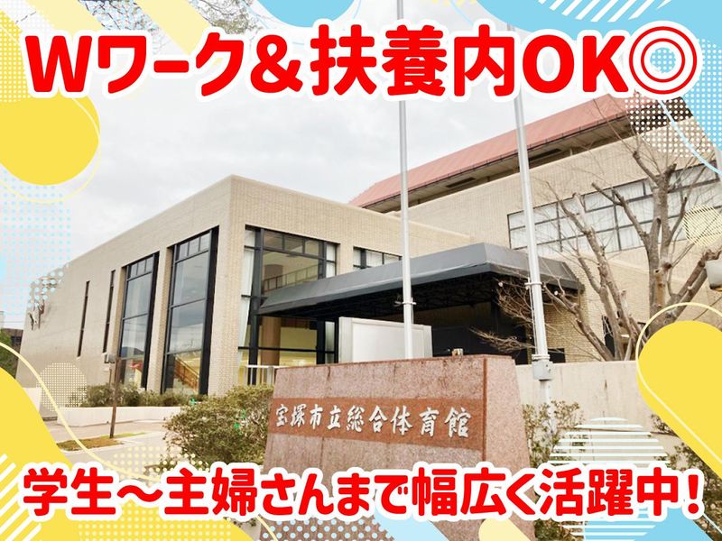 シンコースポーツ兵庫株式会社　宝塚市立スポーツセンターのアルバイト・バイト求人情報-02