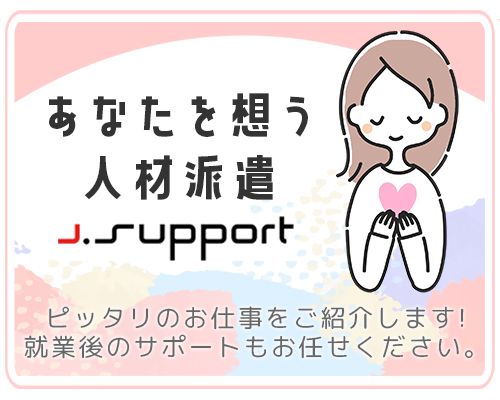 株式会社ジェイサポートのアルバイト・バイト求人情報-05