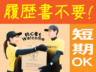 神奈川県 横浜市 港南区 上大岡駅の引越し アルバイトの求人情報