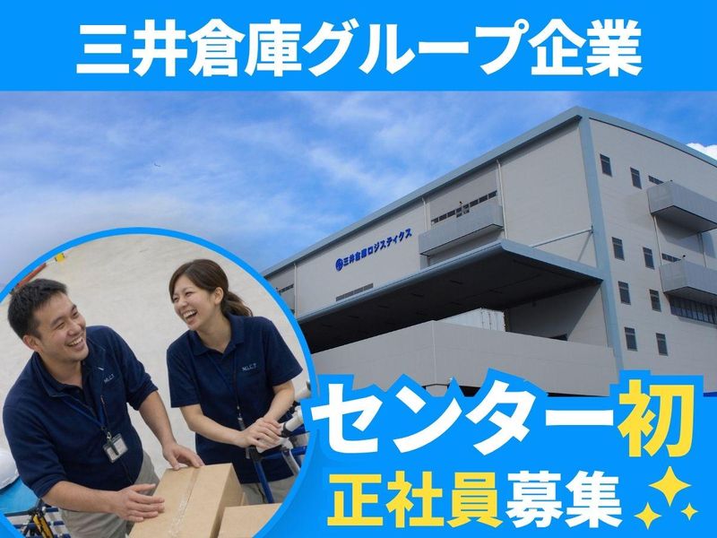 MSロジテクサービス株式会社の求人・転職情報