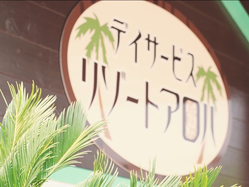 リゾートアロハ土田のアルバイト・バイト求人情報-01