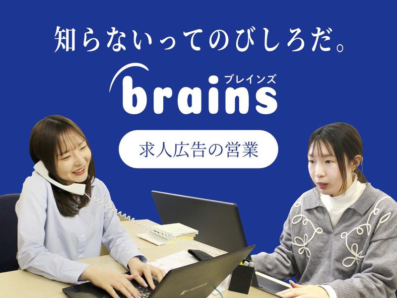 株式会社ブレインズ・コミュニケーション-0004の求人・転職情報