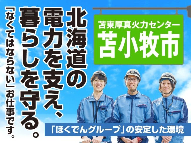 北海道パワーエンジニアリング株式会社の求人・転職情報