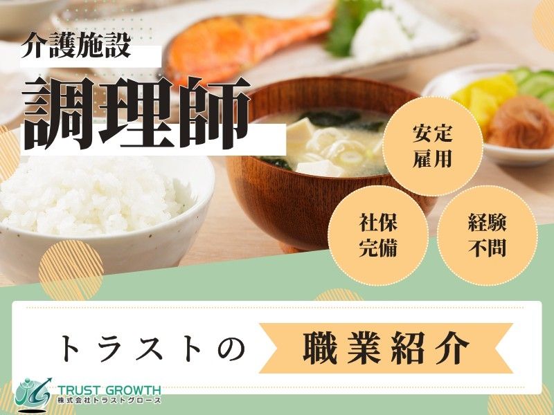 日清医療食品株式会社 特別養護老人ホーム中山ひまわり荘の求人・転職情報