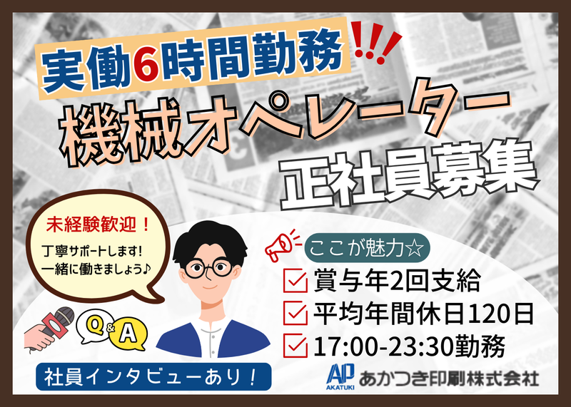 あかつき印刷株式会社の求人・転職情報
