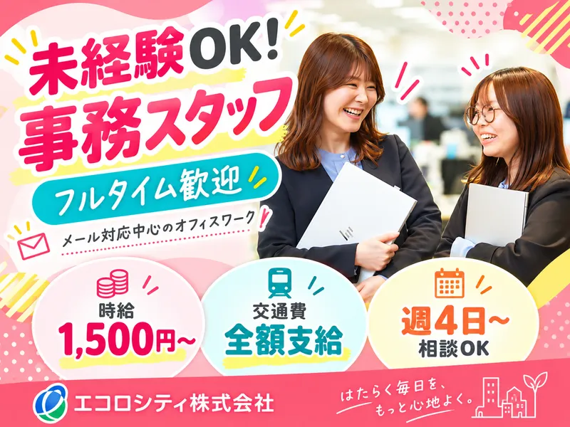 エコロシティ株式会社のアルバイト・バイト求人情報