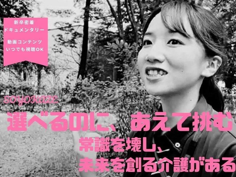 【動画コンテンツ】新卒密着✨私があえて「介護」を選んだ理由