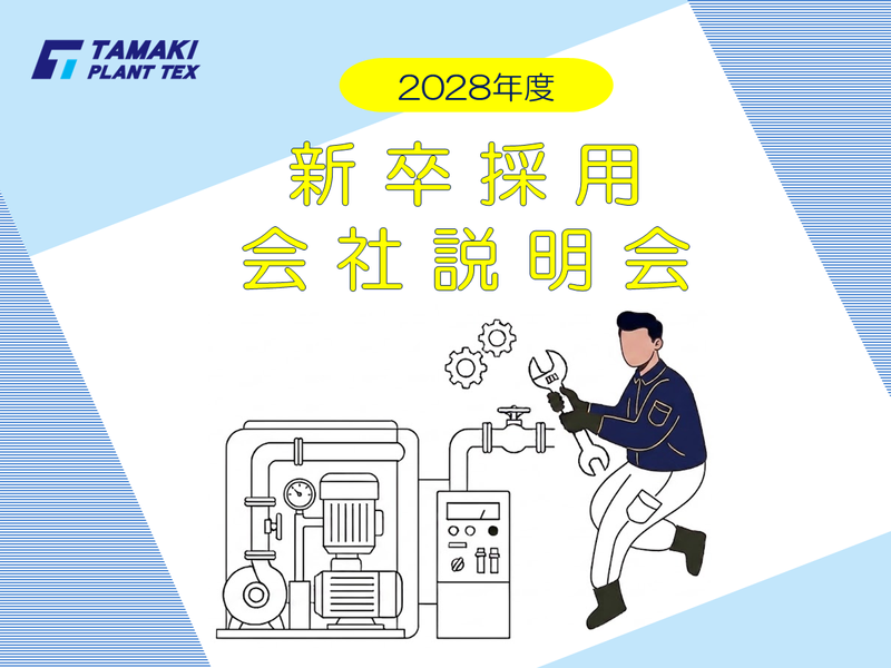 玉機プラントテックス株式会社