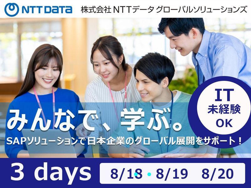 株式会社NTTデータ・グローバルソリューションズ