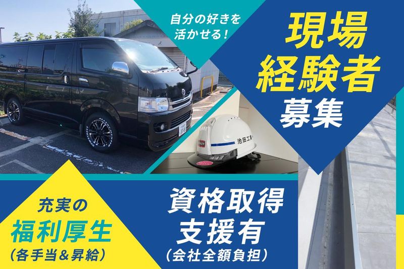 池田工業の求人・転職情報