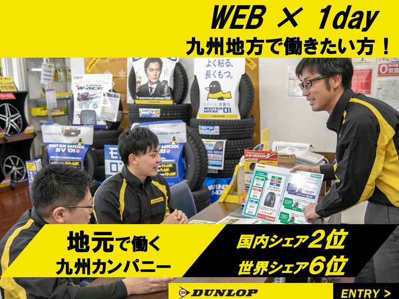 株式会社ダンロップタイヤ