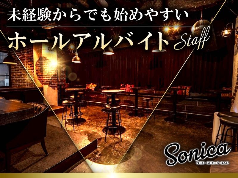 GIRLS BAR Sonica~ソニカ~の派遣求人情報
