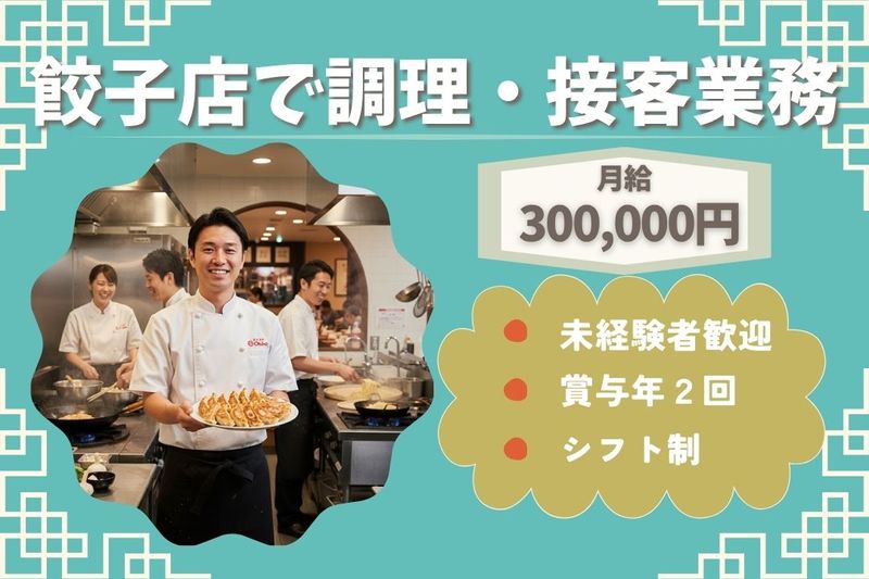 王将フードサービスの求人・転職情報