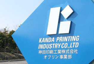 神田印刷工業株式会社/オフリン事業部の求人情報