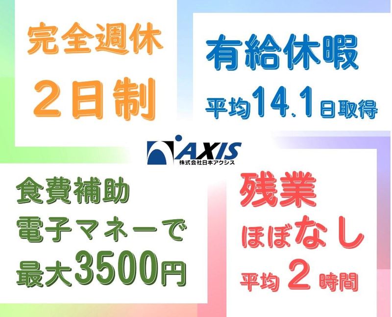 株式会社日本アクシス(請負先:相模原市)のアルバイト・バイト求人情報-03
