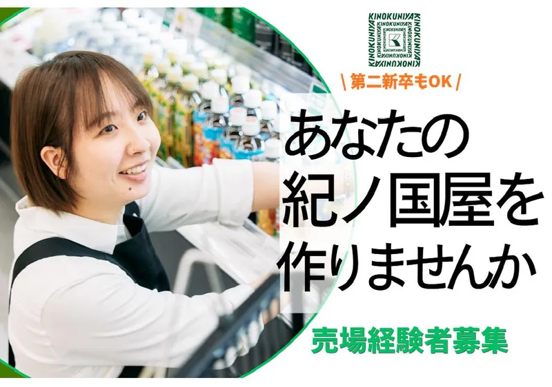 株式会社紀ノ國屋の求人・転職情報