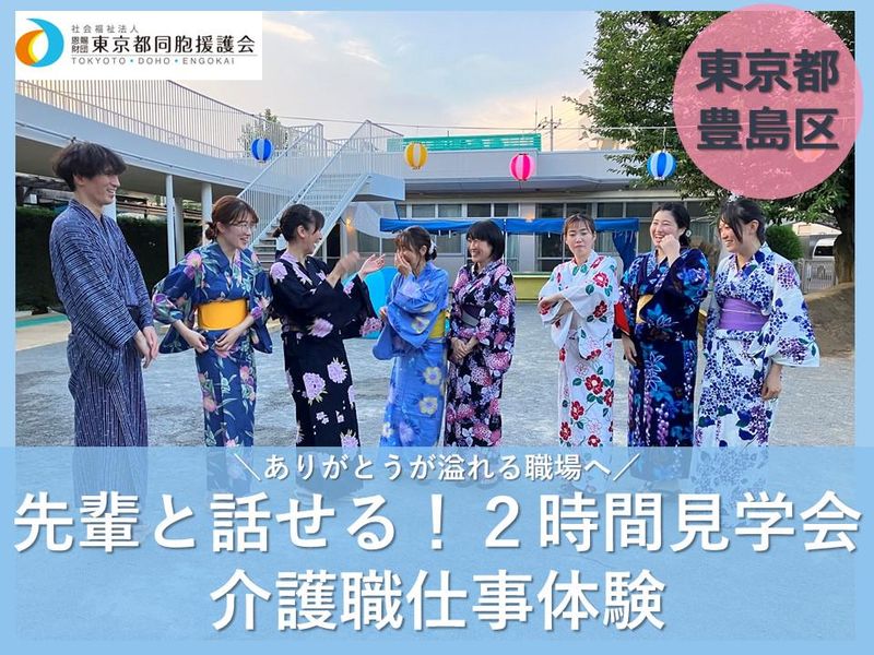 【豊島区長崎】高齢者介護施設見学&インタビューコース