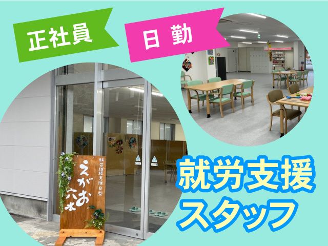 就労継続支援B型事業所 えがお穴水の求人・転職情報