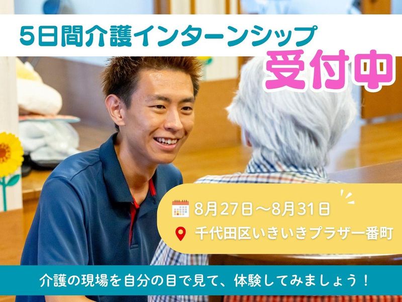 【8月開催5days】介護職体験×自己発見!
