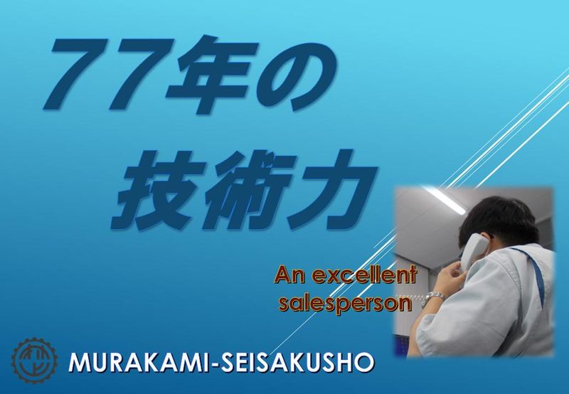 株式会社村上製作所