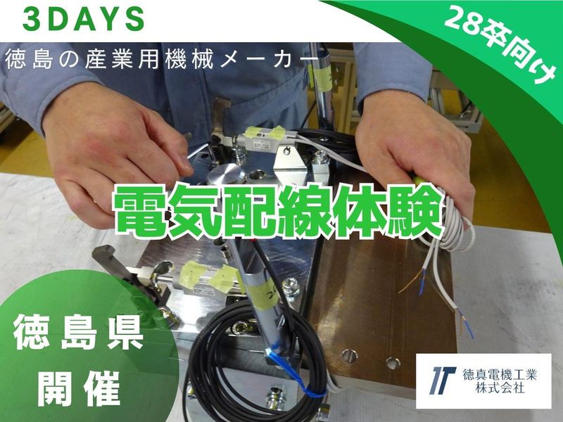 徳真電機工業株式会社