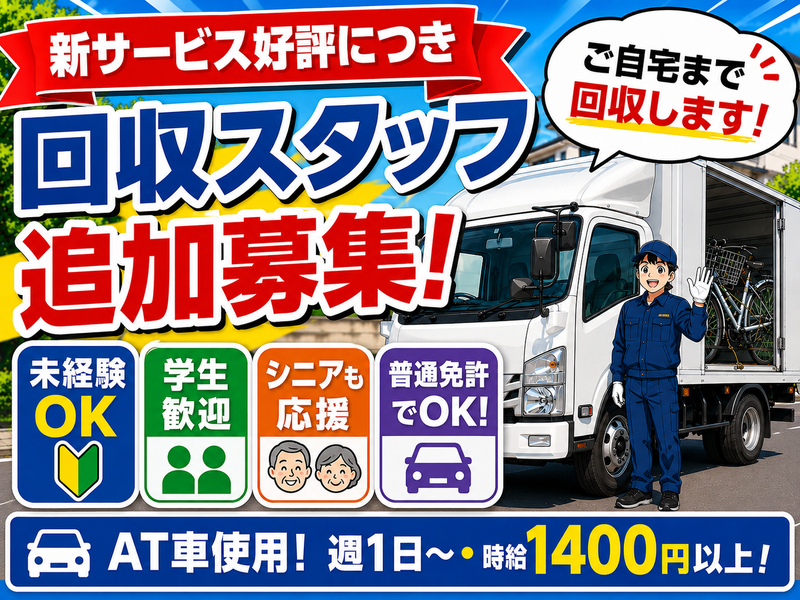 株式会社三堀アレスダンク(勤務地:自転車中古センター蓮田工場)のアルバイト・バイト求人情報-01