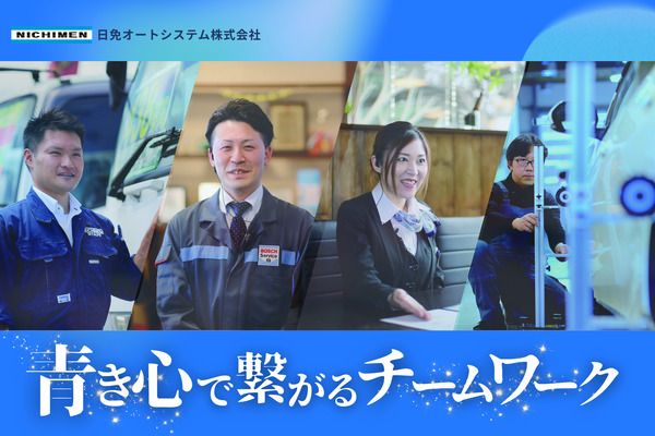 日免オートシステム株式会社の求人・転職情報