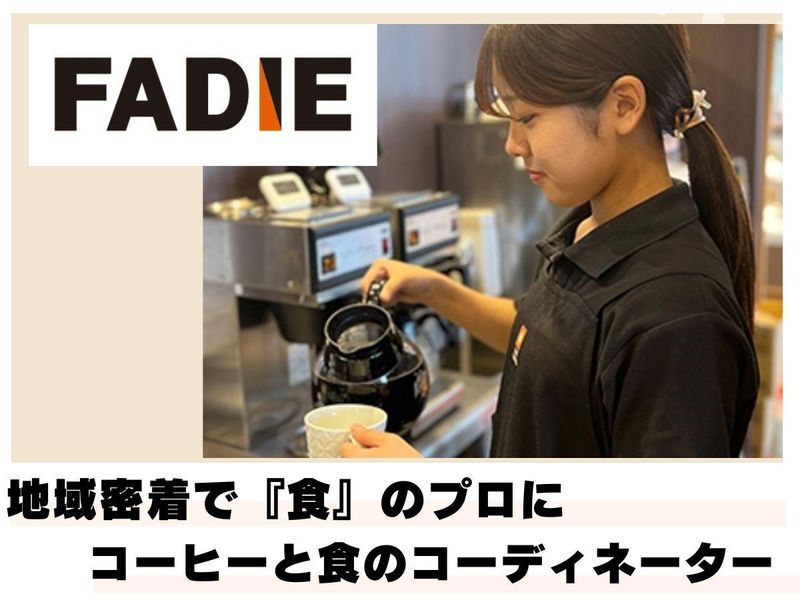 オンライン/コーヒーと冷凍食品のファディを30分で企業研究