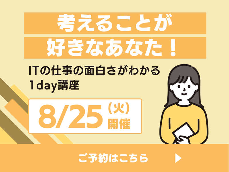 【8/25】考えることが好きな人へ。SEの仕事を体験しよう