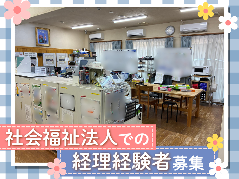 社会福祉法人名東福祉会の求人・転職情報