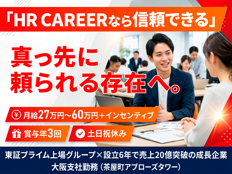 株式会社HR CAREER　大阪支社のアルバイト・バイト求人情報-02
