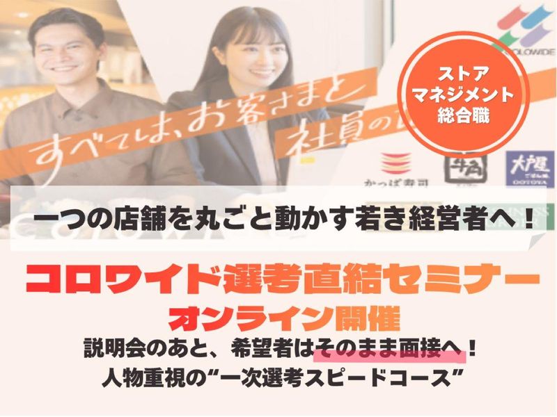 株式会社コロワイドダイニング
