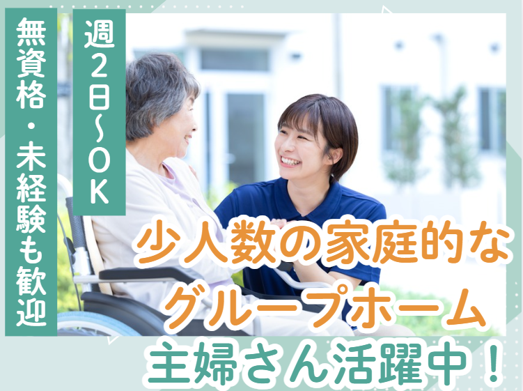 医療法人社団千葉医心会　グループホームよされの派遣求人情報