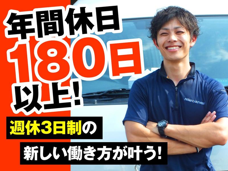 株式会社プライムケアウエストの求人・転職情報
