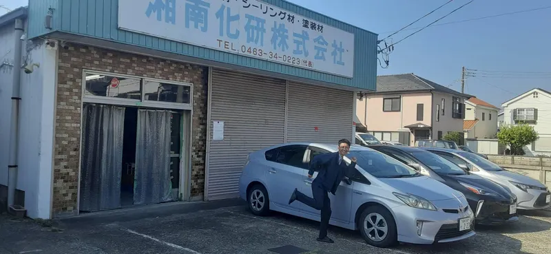 湘南化研 株式会社の求人・転職情報