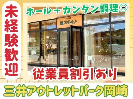 スギモト　お肉膳スギモト　三井アウトレットパーク岡崎のアルバイト・バイト求人情報