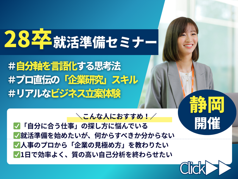 静岡/未来に備えるキャリア形成を学ぶ業界研究&体験ワーク
