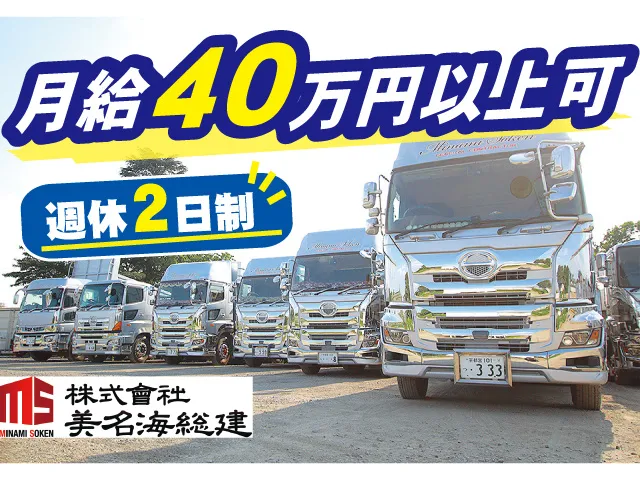 株式会社美名海総建の求人・転職情報