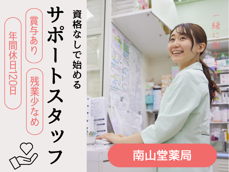 株式会社南山堂ホールディングス-0048の求人・転職情報