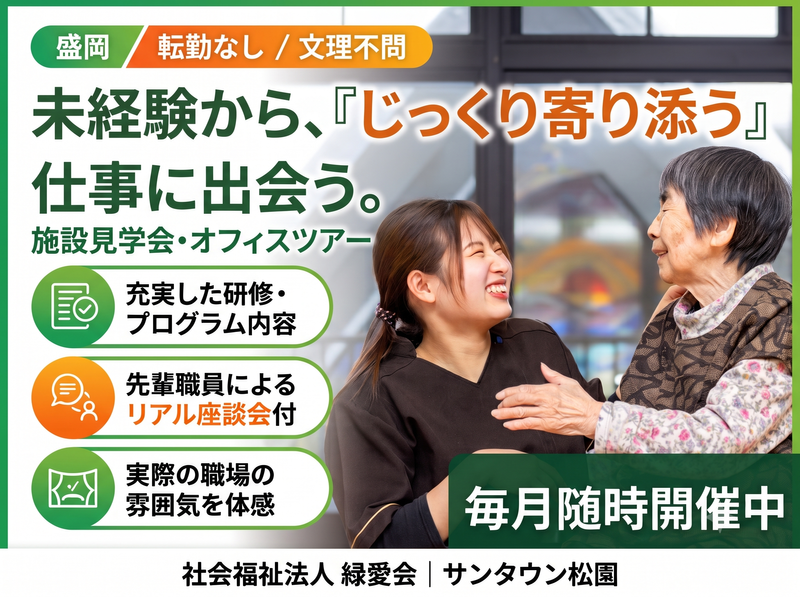 盛岡/転勤なし/未経験から人を支える仕事に出会える見学会